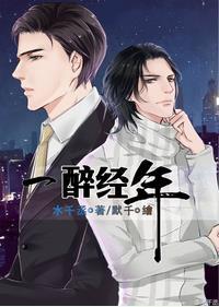 一醉经年免费阅读漫画