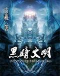 黑暗文明59