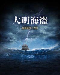 穿越大明海盗
