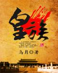 皇族贵胄
