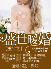 盛世暖婚