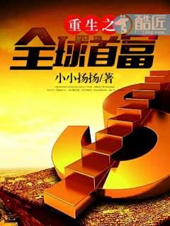 重生之全球首富目录