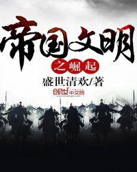 帝国文明崛起破解版最新