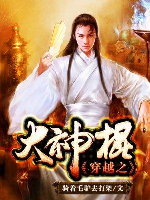 穿越之大神棍的