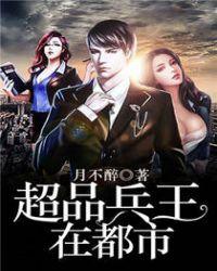 超品兵王在都市漫画免费下拉式