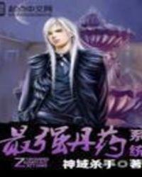 最强丹药系统有声在线听