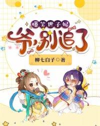 爆笑世子妃爷别追了第十章