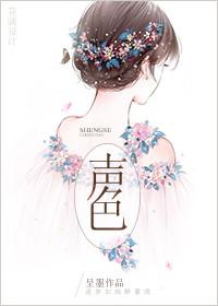 声色撩人