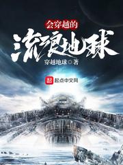 会穿越的流浪星球在线阅读