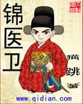 锦医卫 第84章