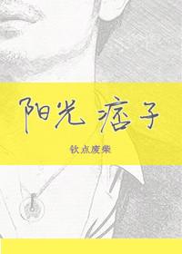 阳光痞子无删减