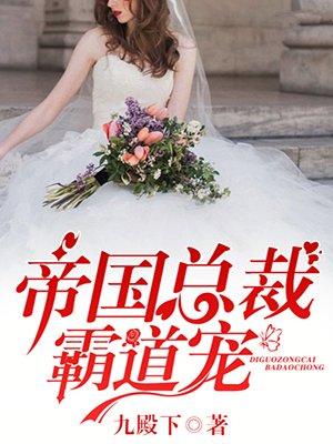 帝国总裁霸道宠的简介