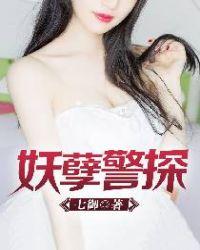 妖孽警探在线阅读