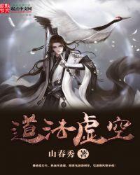 道法虚空 山春秀