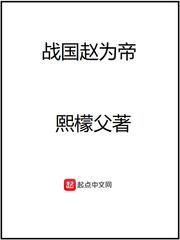 战国赵为王笔趣阁