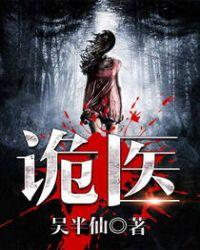 六指诡医内容
