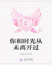 时光从未走远