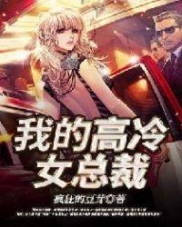 我的高冷女总裁短剧在线观看