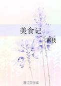 美食记者名单公示栏