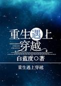 重生遇上穿越程嫣然