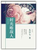 时光与故人都不散的意思
