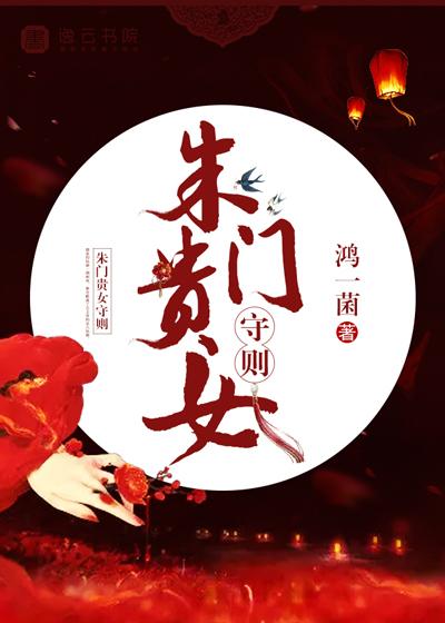 朱门贵女守则 鸿一菌txt