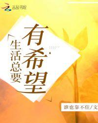 生活有了希望