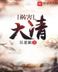 祸害大清全集