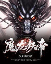 妖皇魔帝