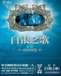 白银之歌全文阅读