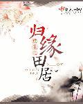 重生之归位无弹窗