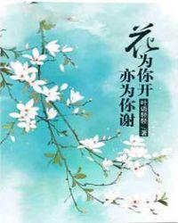 也为你花落