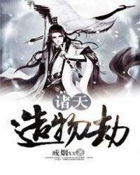 诸天大造化