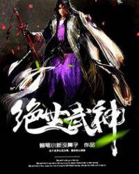 绝世武神免费阅读全文