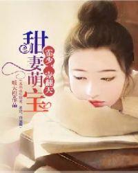 霍少宠妻甜滋滋全文免费阅读