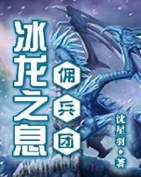冰龙之息佣兵团 沈星羽