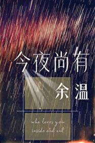 今夜尚有余温TXT百度