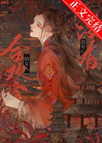 合欢宗的女人没有心免费阅读正版
