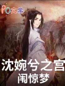 沈雅涵甄嬛传