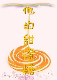 他的甜甜免费阅读全文