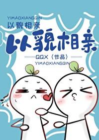以貌嫁人