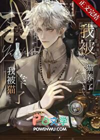 我被猫养了番外免费阅读