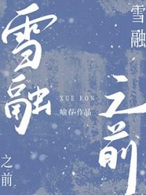 雪融之前 喻春