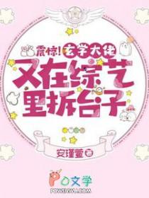 玄学大佬参加选秀综艺后爆红了第59章