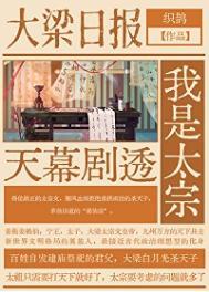 天幕剧透我是太宗织鹊笔趣阁最新章