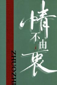 情不由衷by琢枝讲什么