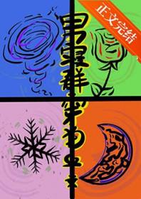 男寝群穿狗血文番外最新章节更新内容