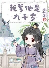 我爹他是九千岁格格党