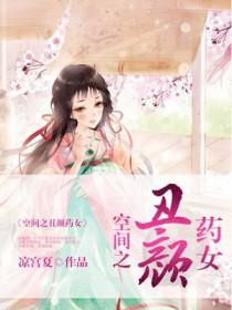 空间之丑颜药女txt书包网