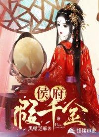 侯府假千金回村后